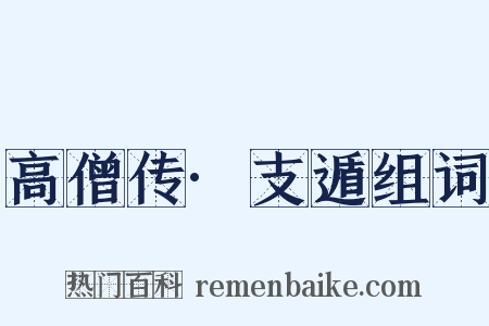 高僧传·支遁组词是什么意思的图片